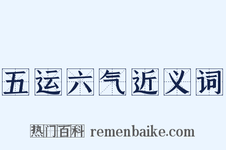 五运六气近义词是什么意思的图片